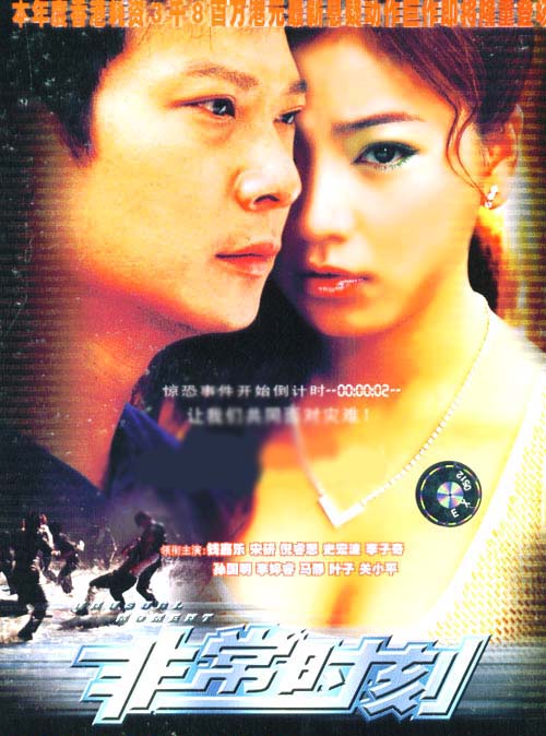 2003年电影《爱在非常时刻》-海报